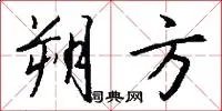 朔方