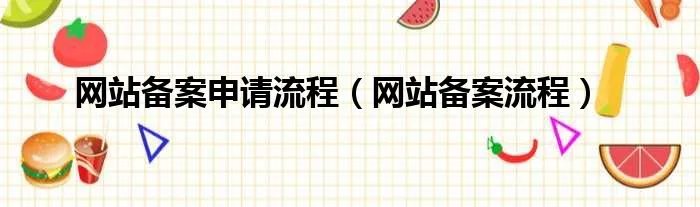网站备案申请流程（网站备案流程）