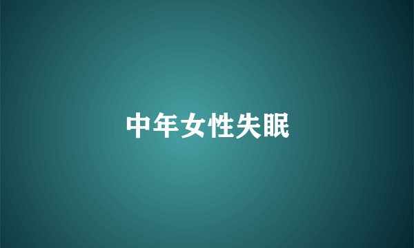 中年女性失眠
