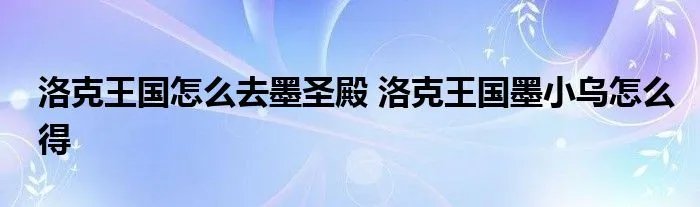 洛克王国怎么去墨圣殿 洛克王国墨小乌怎么得