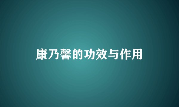 康乃馨的功效与作用