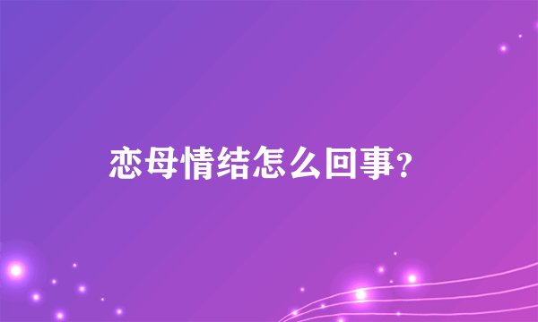 恋母情结怎么回事？