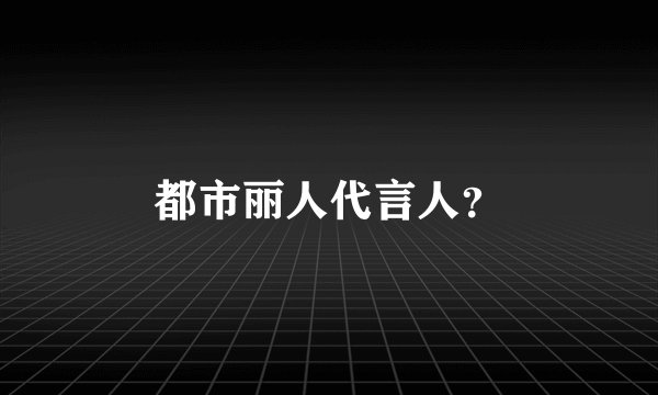 都市丽人代言人？