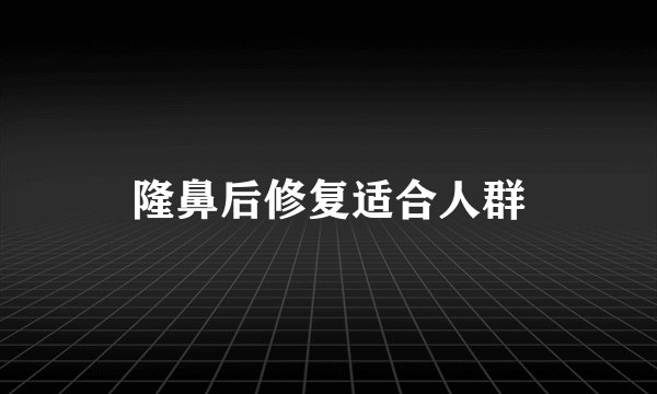 隆鼻后修复适合人群