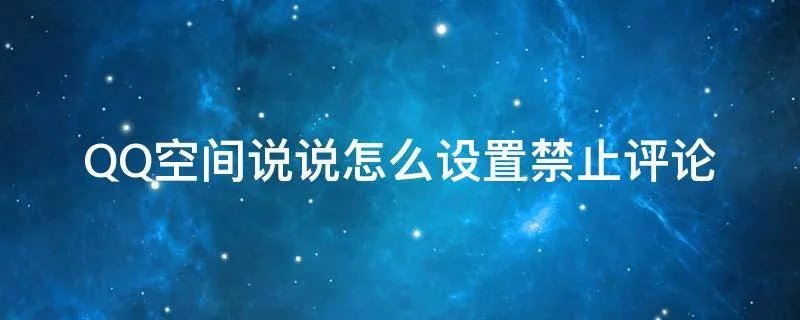 QQ空间说说怎么设置禁止评论