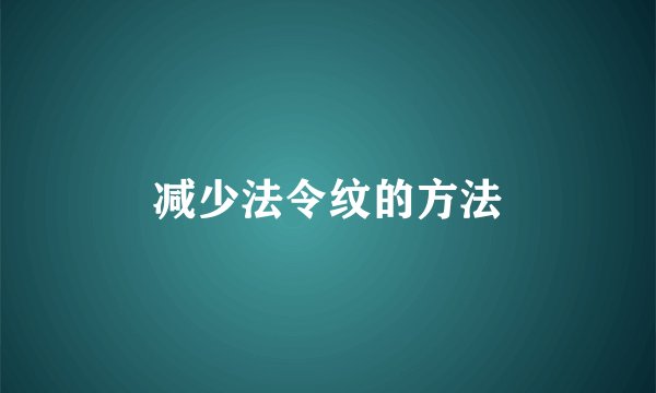 减少法令纹的方法