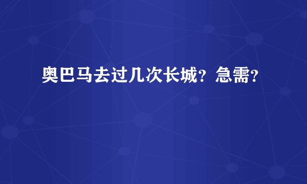 奥巴马去过几次长城？急需？