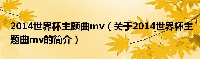 2014世界杯主题曲mv（关于2014世界杯主题曲mv的简介）