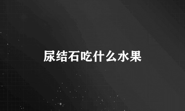 尿结石吃什么水果