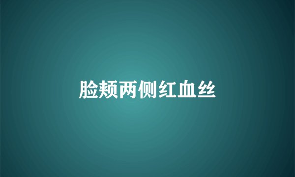 脸颊两侧红血丝