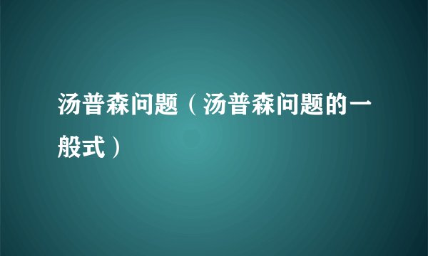 汤普森问题（汤普森问题的一般式）