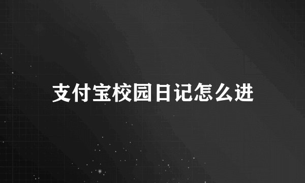 支付宝校园日记怎么进