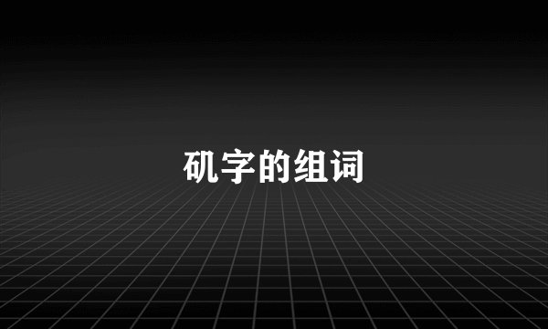 矶字的组词