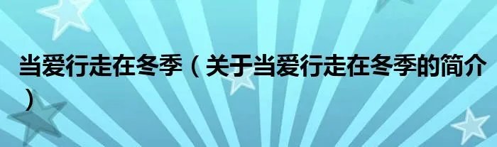 当爱行走在冬季（关于当爱行走在冬季的简介）