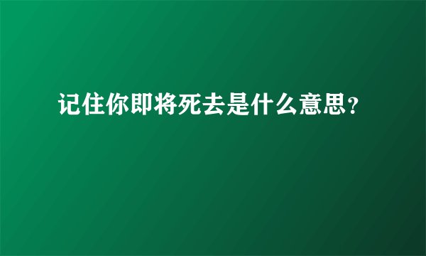 记住你即将死去是什么意思？