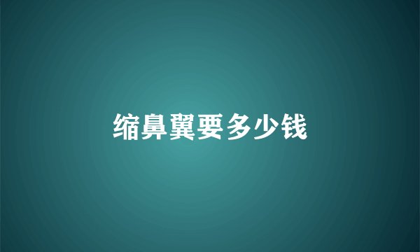 缩鼻翼要多少钱