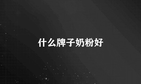 什么牌子奶粉好