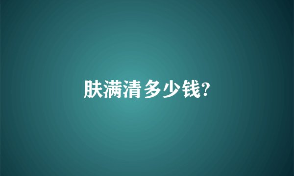 肤满清多少钱?
