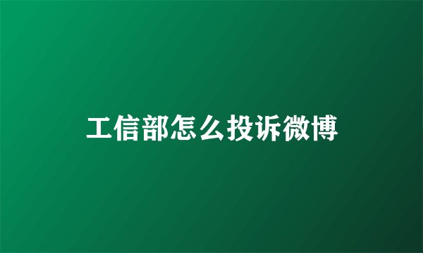 工信部怎么投诉微博