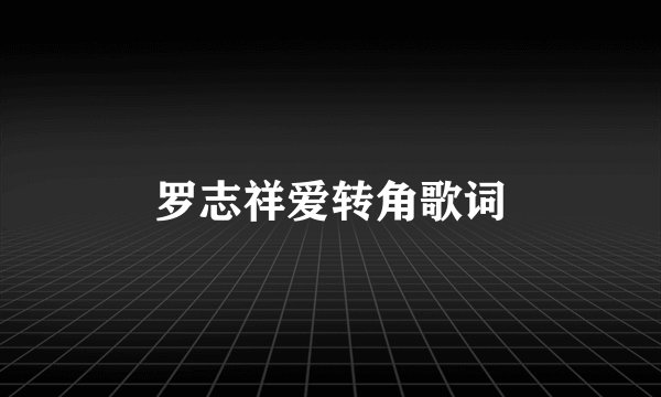 罗志祥爱转角歌词
