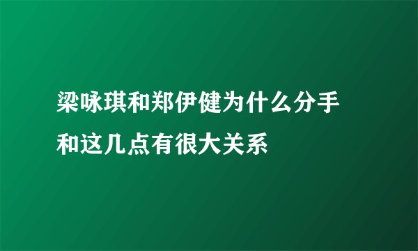 梁咏琪和郑伊健为什么分手 和这几点有很大关系