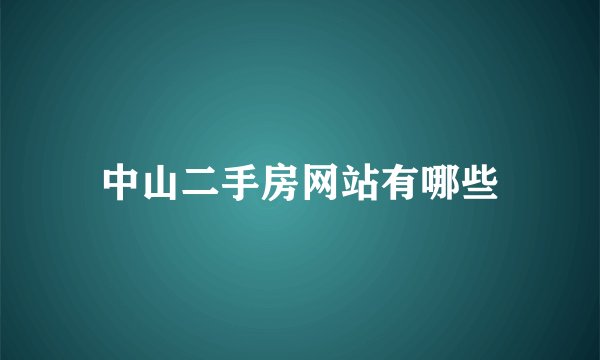 中山二手房网站有哪些