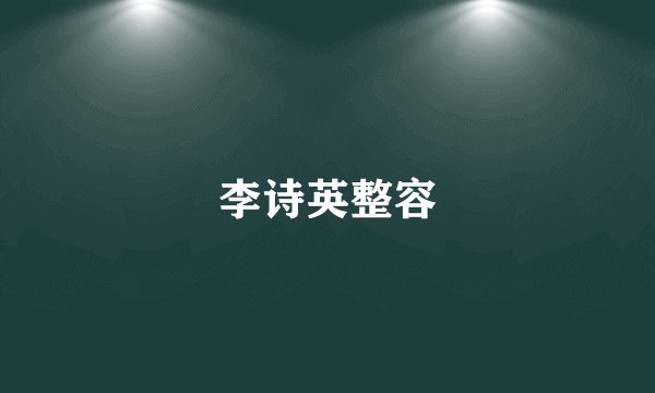 李诗英整容