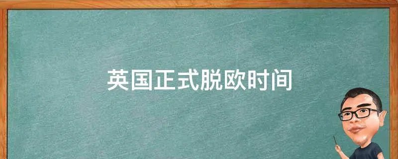 英国正式脱欧时间