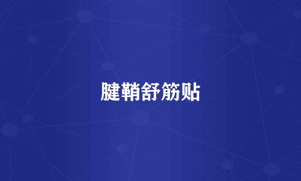 腱鞘舒筋贴