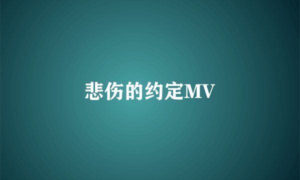 悲伤的约定MV
