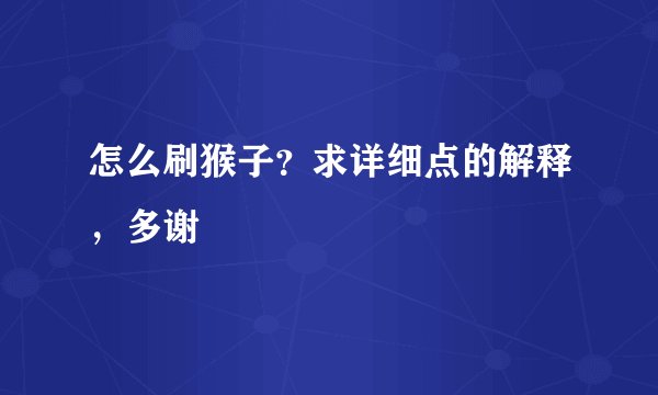 怎么刷猴子？求详细点的解释，多谢