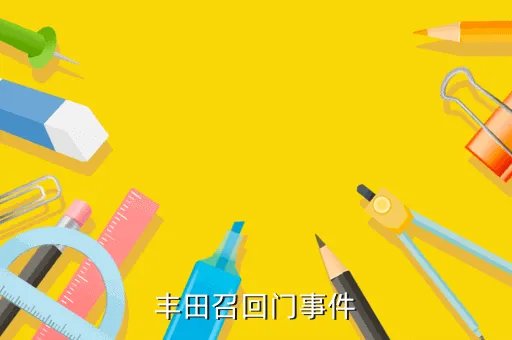 丰田门事件,丰田召回门事件涉及哪几款车