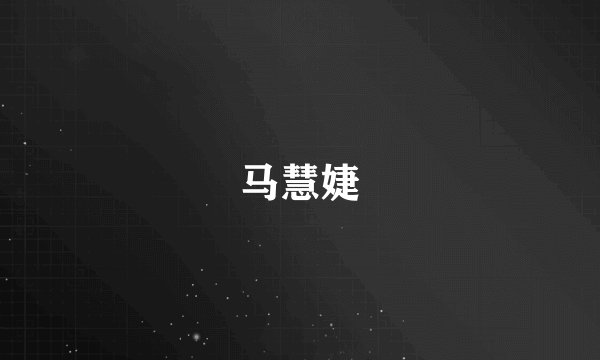 马慧婕