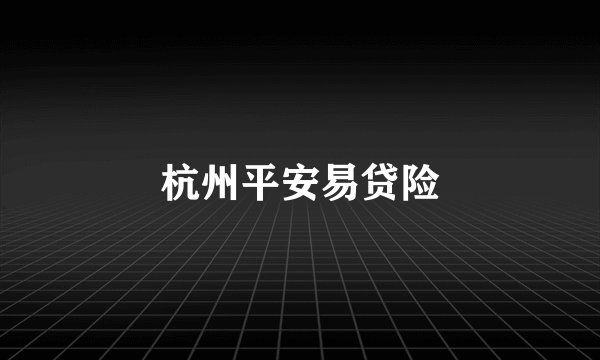 杭州平安易贷险