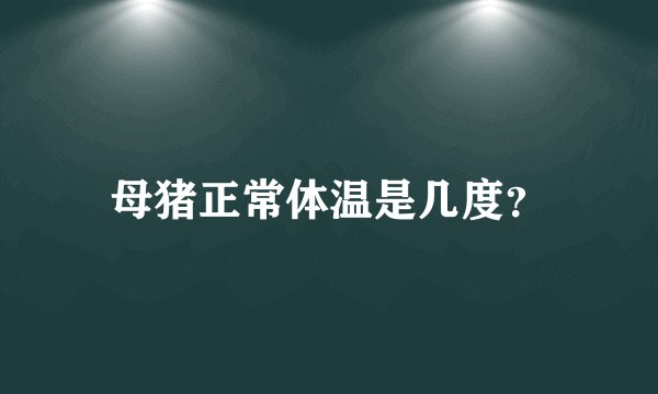 母猪正常体温是几度？