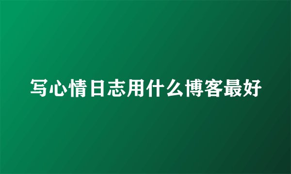写心情日志用什么博客最好