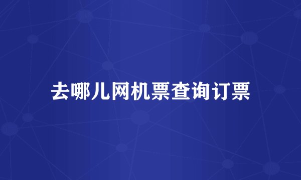 去哪儿网机票查询订票