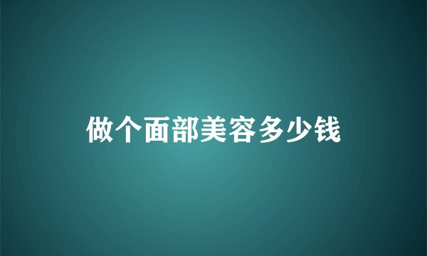 做个面部美容多少钱