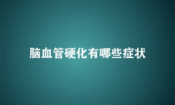 脑血管硬化有哪些症状