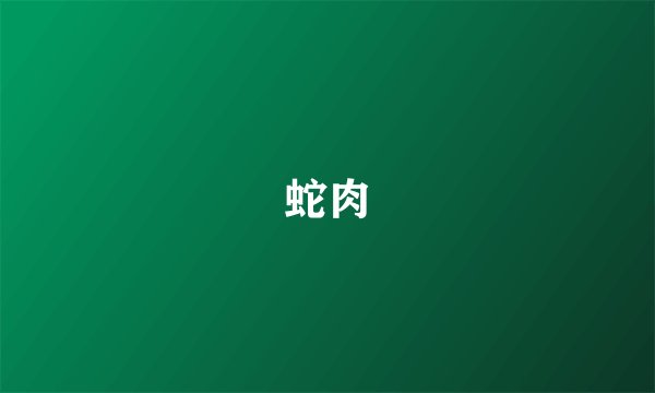蛇肉
