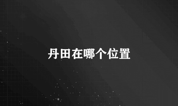 丹田在哪个位置