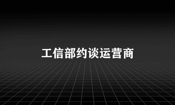 工信部约谈运营商