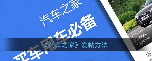 《汽车之家》发帖方法