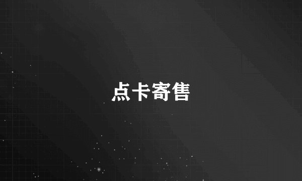 点卡寄售