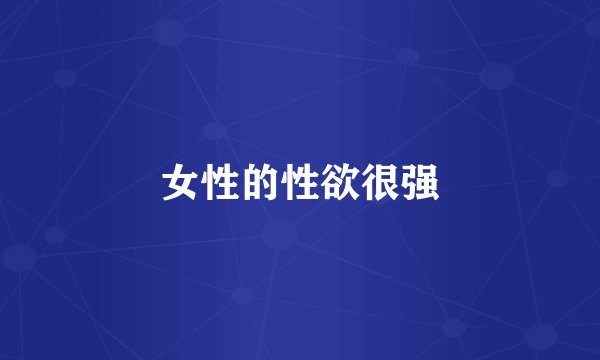 女性的性欲很强