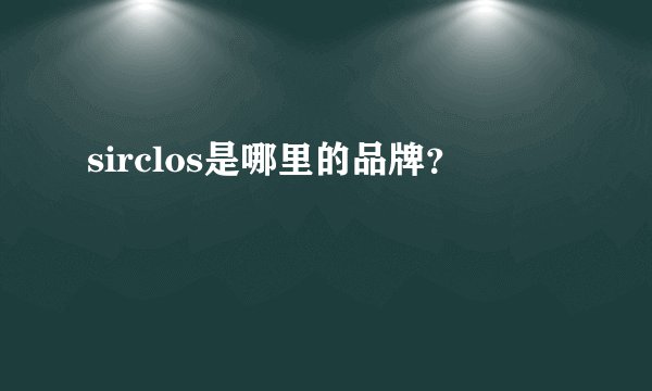 sirclos是哪里的品牌?