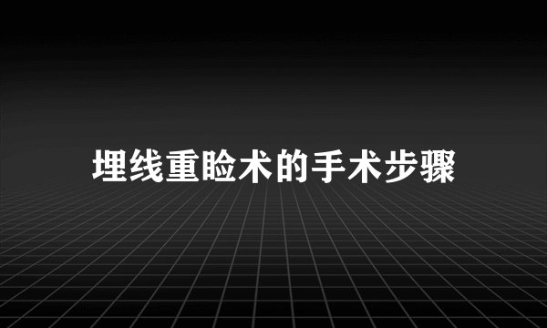 埋线重睑术的手术步骤