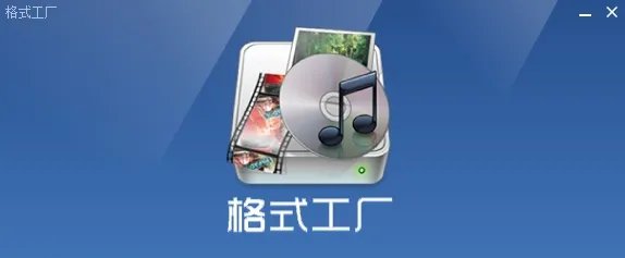 格式工厂2.0
