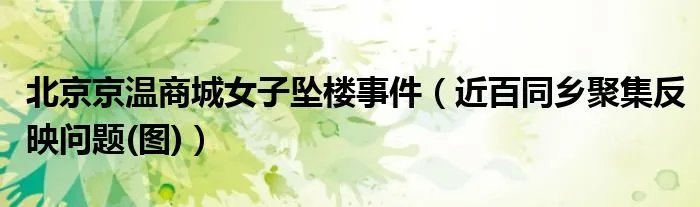 北京京温商城女子坠楼事件（近百同乡聚集反映问题(图)）
