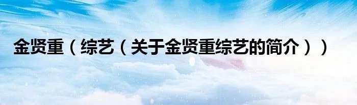 金贤重（综艺（关于金贤重综艺的简介））